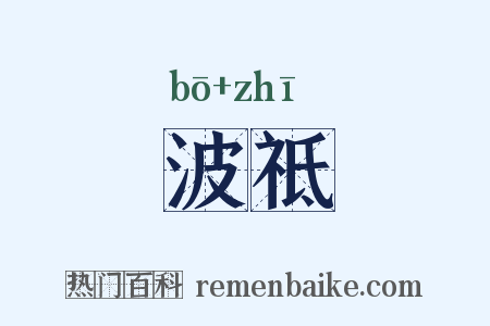 波祗是什么意思的图片